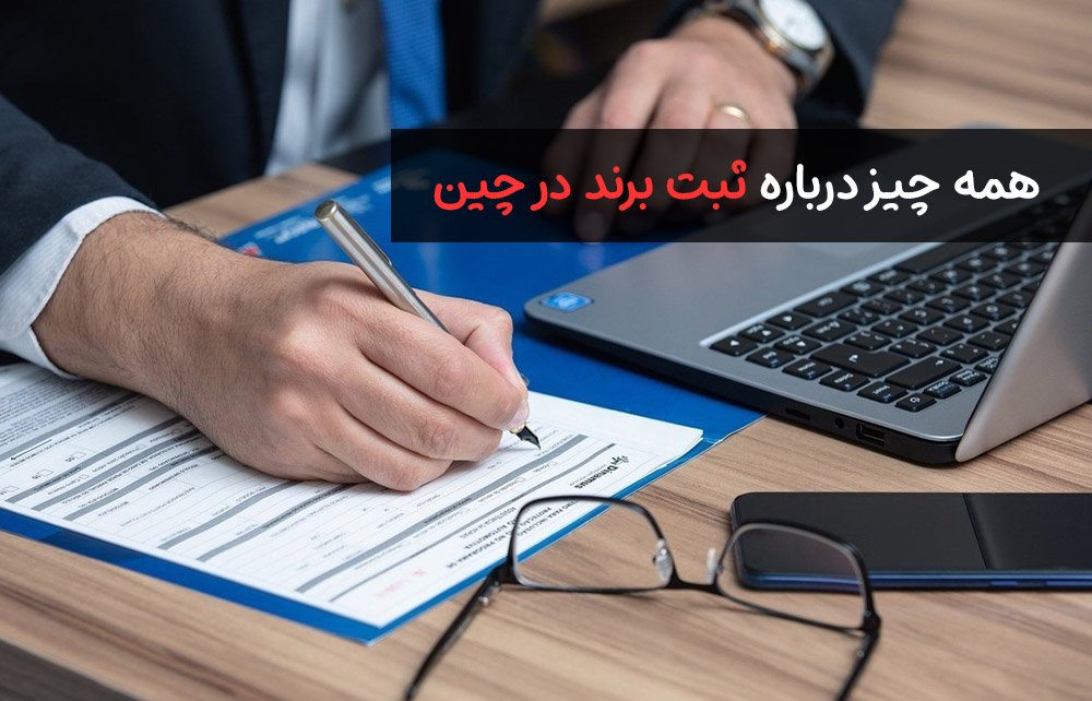 ثبت برند در چین