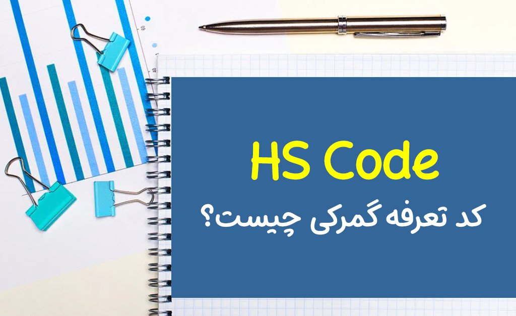 HS Code چیست