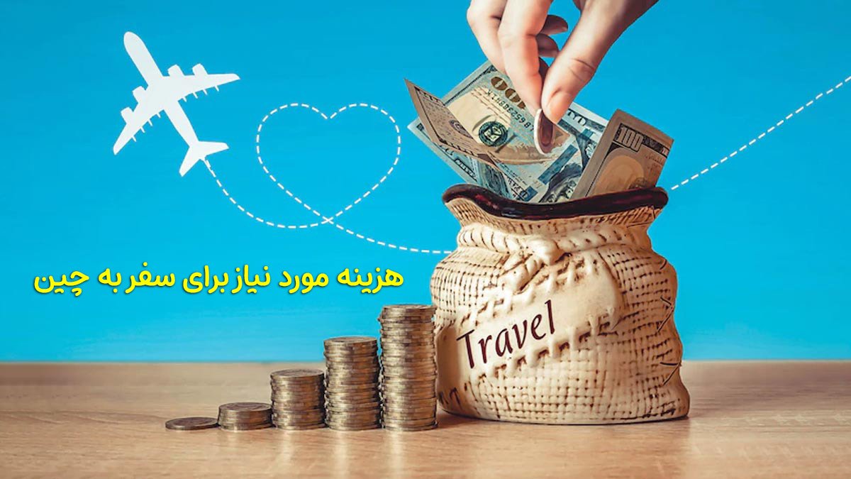 پول مورد نیاز برای سفر به چین