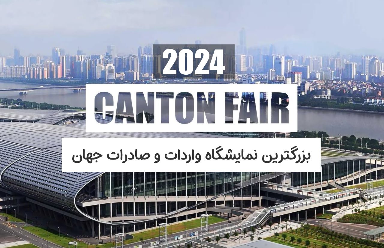 نمایشگاه کانتون چین 2024