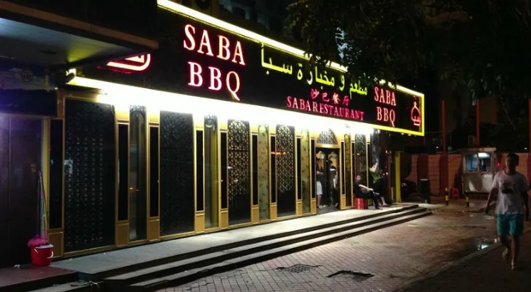 رستوران سبا گوانگجو