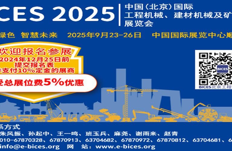 China (Beijing) International Construction Machinery Exhibition