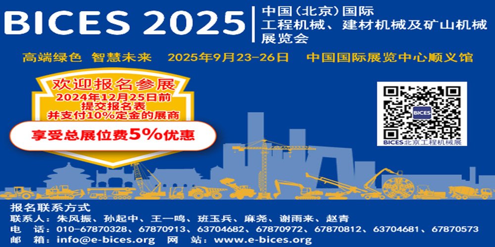 China (Beijing) International Construction Machinery Exhibition
