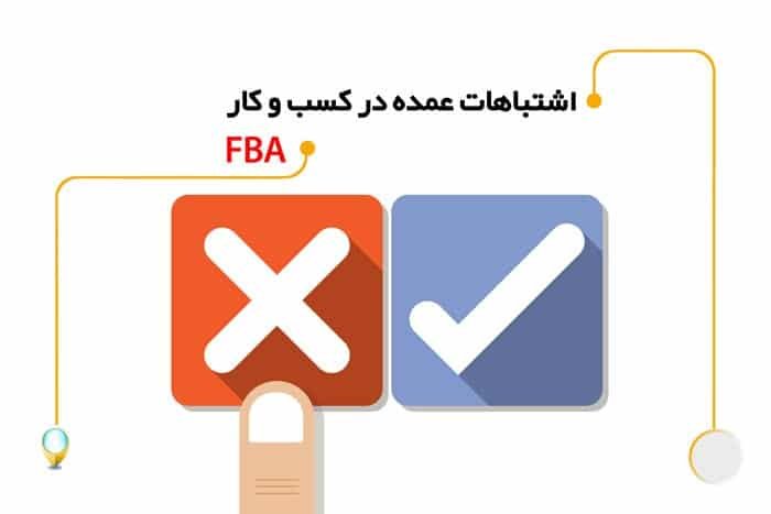 اشتباهات FBA
