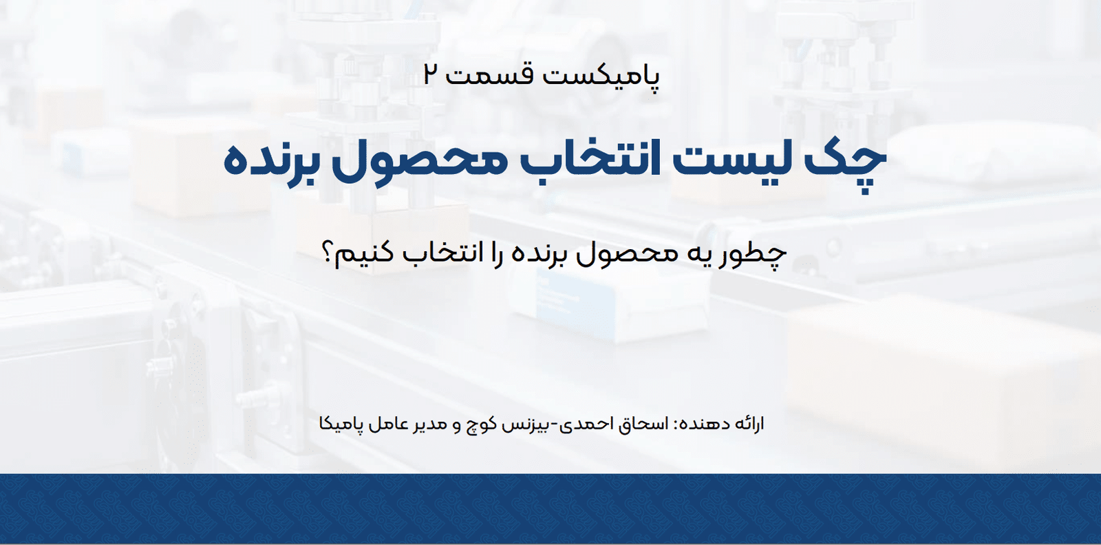 انتخاب یک محصول برنده در آمازون