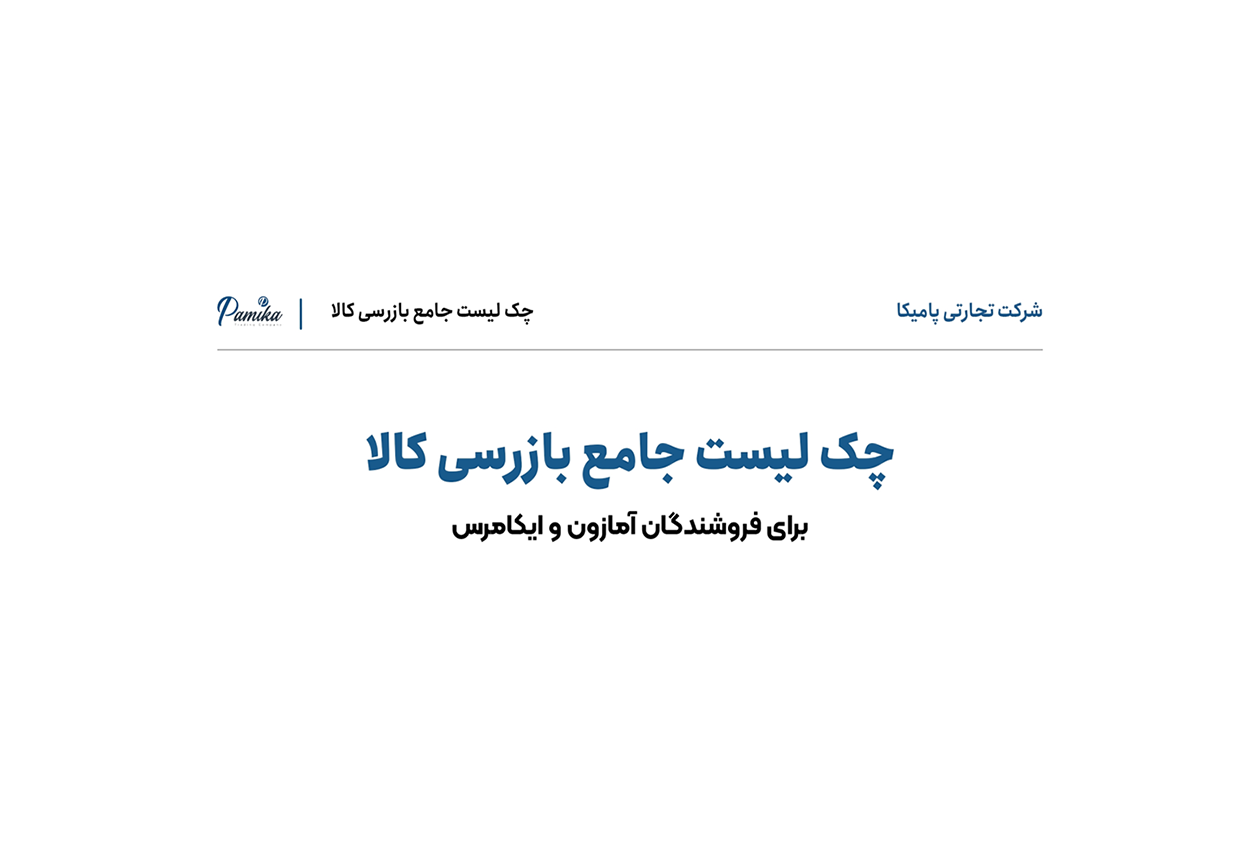 چک لیست جامع بازرسی کالا