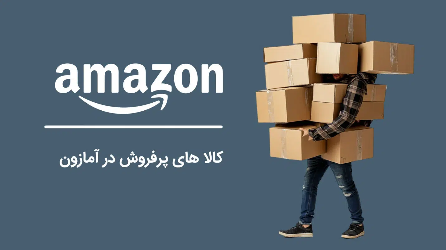 انتخاب محصول آمازون