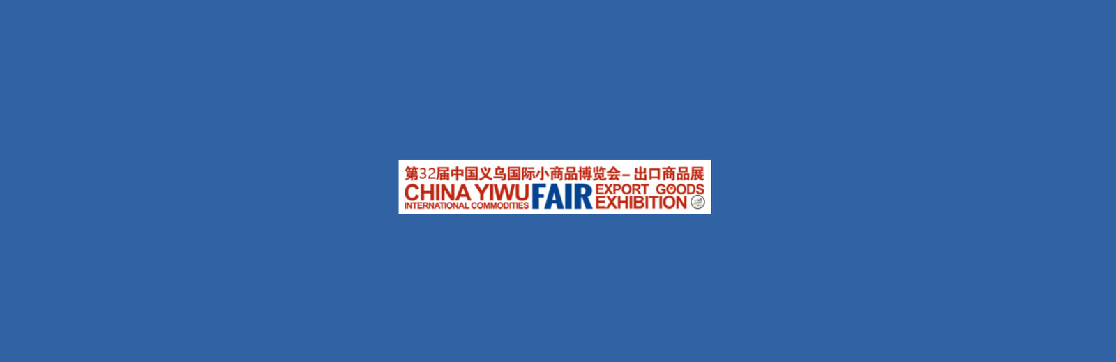 نمایشگاه کالاهای مصرفی ایوو 2026 Yiwu Fair چین