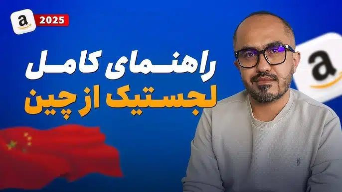 کاهش هزینه لجستیک