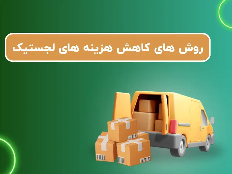 کاهش هزینه لجستیک