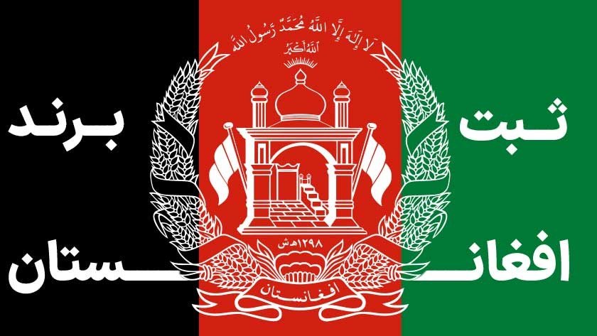برندسازی در افغانستان با تولید سفارشی چین