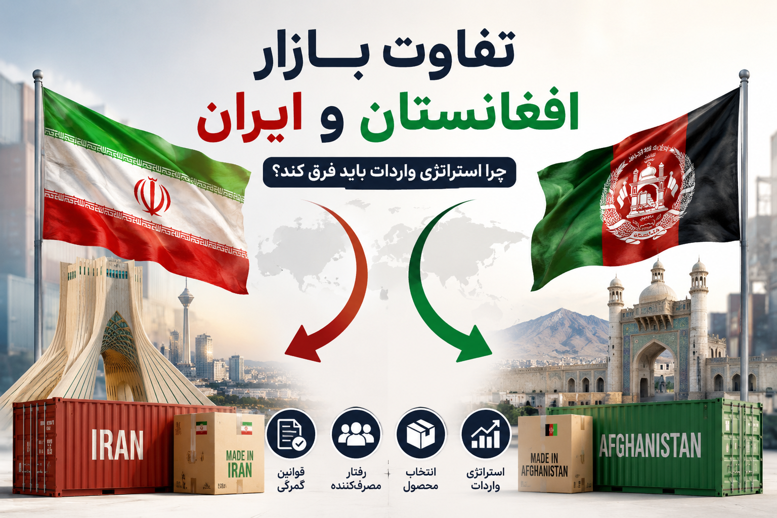 تفاوت بازار افغانستان و ایران در استراتژی واردات کالا